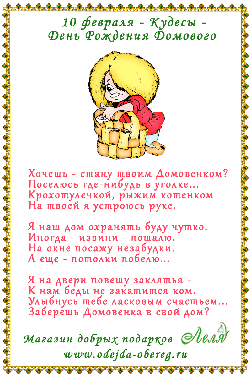 Поздравления домовят Поздравления домовят