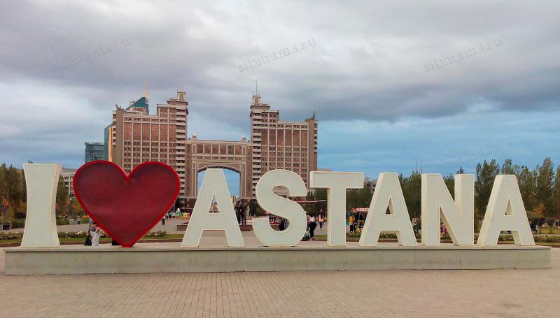 Астана Казахстан 